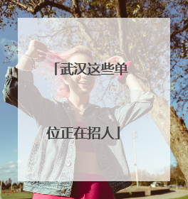 武汉这些单位正在招人