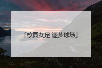 校园女足 逐梦球场