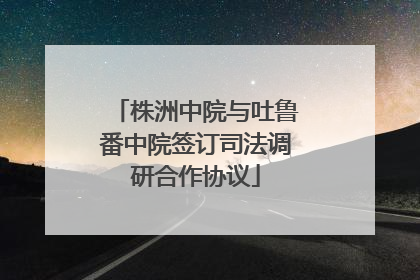 株洲中院与吐鲁番中院签订司法调研合作协议