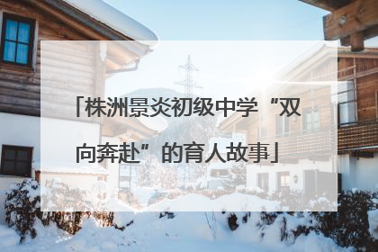 株洲景炎初级中学“双向奔赴”的育人故事