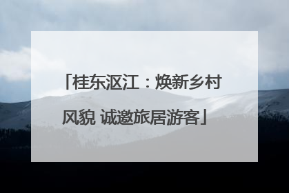 桂东沤江：焕新乡村风貌 诚邀旅居游客