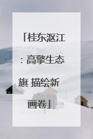 桂东沤江：高擎生态旗 描绘新画卷