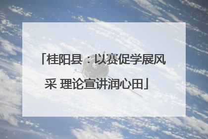 桂阳县：以赛促学展风采 理论宣讲润心田
