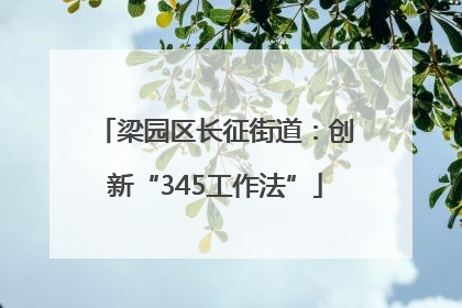梁园区长征街道：创新“345工作法”
