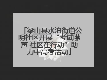 梁山县水泊街道公明社区开展“考试噤声 社区在行动”助力中高考活动