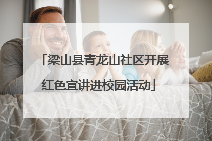 梁山县青龙山社区开展红色宣讲进校园活动