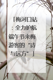 梅河口站：全力护航端午节来梅游客的“诗与远方”