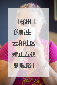 梯田上的新生：云和社区矫正五载耕耘路