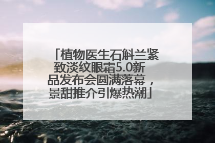 植物医生石斛兰紧致淡纹眼霜5.0新品发布会圆满落幕，景甜推介引爆热潮