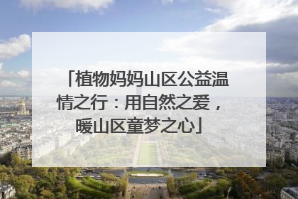 植物妈妈山区公益温情之行：用自然之爱，暖山区童梦之心