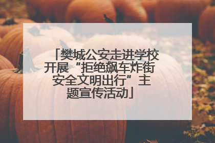 樊城公安走进学校开展“拒绝飙车炸街 安全文明出行”主题宣传活动