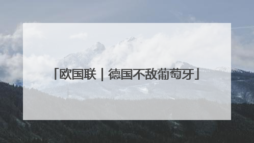 欧国联｜德国不敌葡萄牙