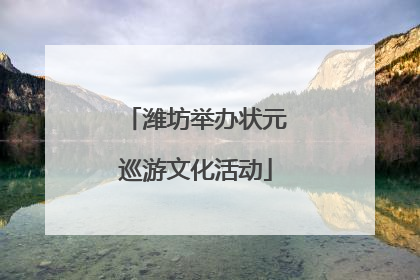 潍坊举办状元巡游文化活动