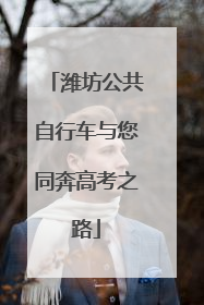 潍坊公共自行车与您同奔高考之路