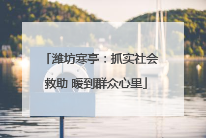 潍坊寒亭：抓实社会救助 暖到群众心里