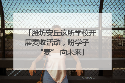 潍坊安丘这所学校开展麦收活动，盼学子 “麦” 向未来