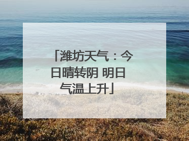 潍坊天气：今日晴转阴 明日气温上升