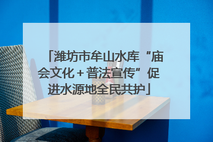 潍坊市牟山水库“庙会文化＋普法宣传”促进水源地全民共护