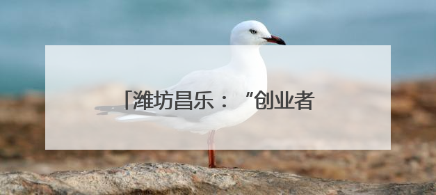 潍坊昌乐：“创业者说”点亮创业逐梦路