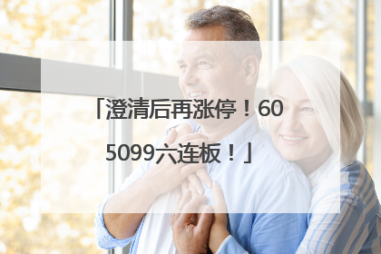 澄清后再涨停！605099六连板！