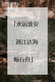 水运淮安：通江达海畅行舟