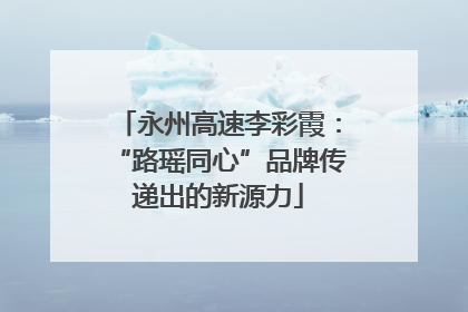 永州高速李彩霞：“路瑶同心”品牌传递出的新源力