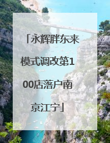 永辉胖东来模式调改第100店落户南京江宁