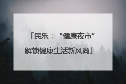 民乐：“健康夜市”解锁健康生活新风尚