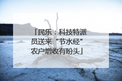 民乐：科技特派员送来“节水经”农户增收有盼头