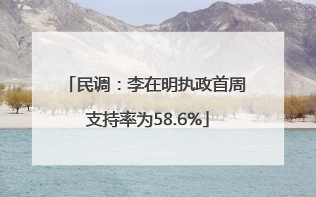 民调：李在明执政首周支持率为58.6%