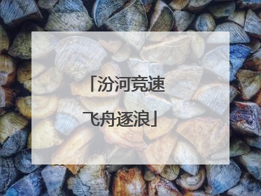 汾河竞速 飞舟逐浪
