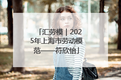汇劳模｜2025年上海市劳动模范——符欣怡