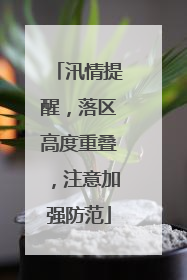 汛情提醒，落区高度重叠，注意加强防范