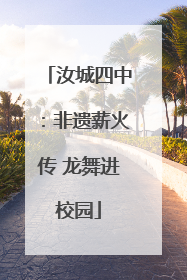 汝城四中：非遗薪火传 龙舞进校园