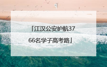 江汉公安护航3766名学子高考路