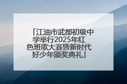 江油市武都初级中学举行2025年红色班歌大赛暨新时代好少年颁奖典礼