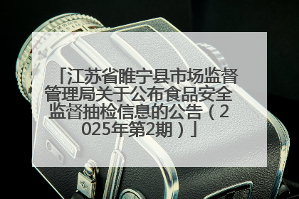 江苏省睢宁县市场监督管理局关于公布食品安全监督抽检信息的公告（2025年第2期）