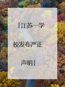 江苏一学校发布严正声明