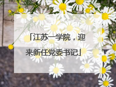 江苏一学院，迎来新任党委书记