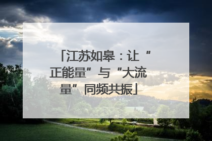 江苏如皋：让“正能量”与“大流量”同频共振
