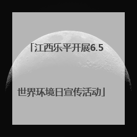 江西乐平开展6.5世界环境日宣传活动