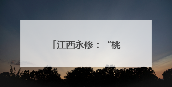 江西永修：“桃”满挂枝头 “甜蜜”产业助增收