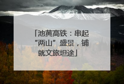 池黄高铁：串起“两山”盛景，铺就文旅坦途