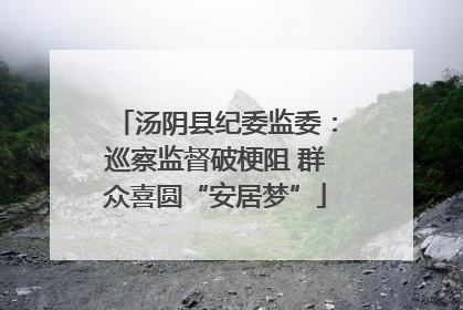 汤阴县纪委监委：巡察监督破梗阻 群众喜圆“安居梦”