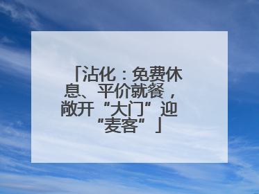 沾化：免费休息、平价就餐，敞开“大门”迎“麦客”