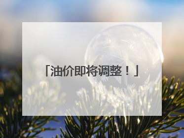 油价即将调整！