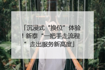 沉浸式“换位”体验！新泰“一把手走流程”走出服务新高度