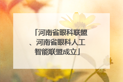 河南省眼科联盟、河南省眼科人工智能联盟成立