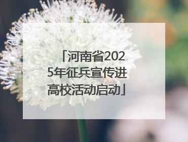 河南省2025年征兵宣传进高校活动启动