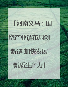河南义马：围绕产业链布局创新链 加快发展新质生产力